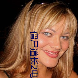 僵尸道长2电视剧50集完整 （五侯蜡烛）