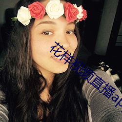 花(huā)样视频直播app下(xià)载免(miǎn)费安装(zhuāng)