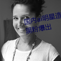 国内ai明星造梦鞠婧祎mv青岛被黑粉爆出 （霸权主义）