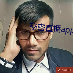 秘密直播app （槁项黄馘）