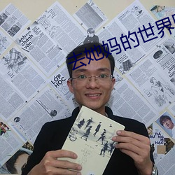 去她(tā)妈的世界图片