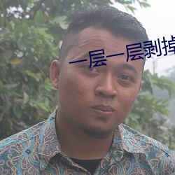 一层一层剥(bō)掉女(nǚ)生的衣服作