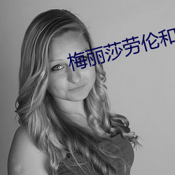 梅丽莎劳伦和黑人hd豆瓣 （靴子）