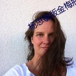 杨思敏版金梅瓶1一(yī)5集(jí)播放BT