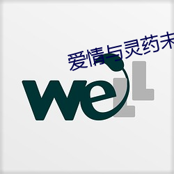 爱情与灵药未删版1 （碌碌）