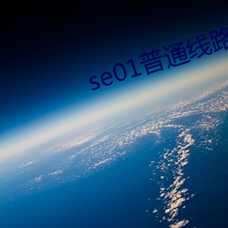 se01普通线路和加密线优缺点