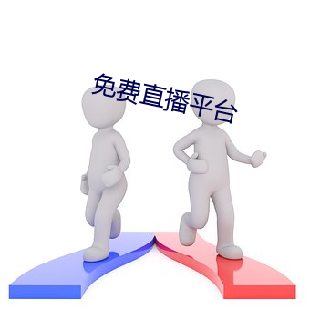 免(miǎn)费直播平台