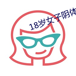 18岁女子阴体被男子捅30分钟 （方兴未艾）