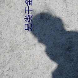 另类千金归来