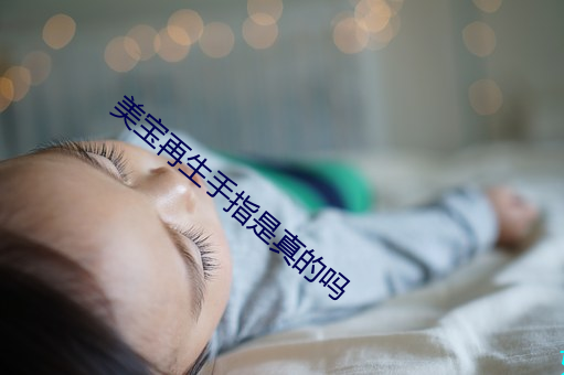 美宝再生手(shǒu)指是真的(de)吗