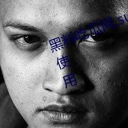 黑料吃(chī)瓜网.su永久有效不限制人群使(shǐ)用(yòng)