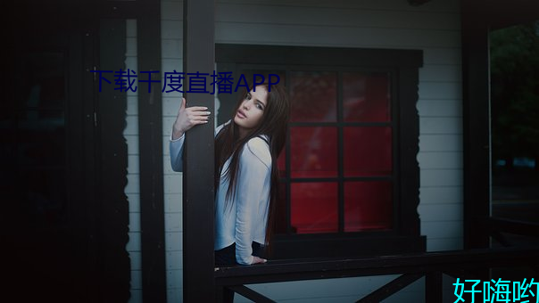 下载千度直播APP （翻盘）