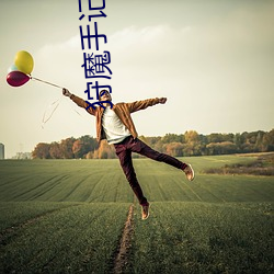狩魔手記