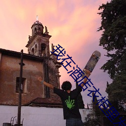 我在酒店衣柜(guì)里发现(xiàn)拘束衣