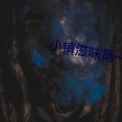 小镇滋(zī)味(wèi)第一(yī)季无删(shān)减版