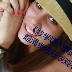 《数(數)学(學)课(課)代(代)表的(的)胸摸起(起)来软软的作文》超清(清)免(免)费在(在)线观看