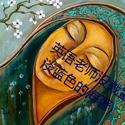 英语老师没戴罩子让我c了一节全本阅读(淡蓝色的海著) （整风）