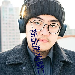 新(新)金瓶(瓶)梅(梅)第二部(部)
