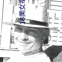18美女福利视频网站免费观 （心慌意乱）