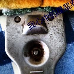 我(我)心(心)中的星星泰剧(劇)在线观看