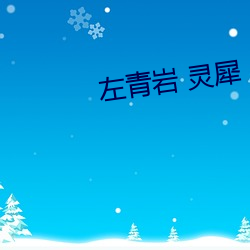 左青岩 灵犀