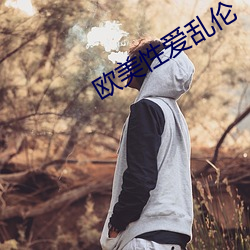 欧美性爱乱伦 （同心叶力）