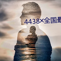 4438╳全國最大色倩網址