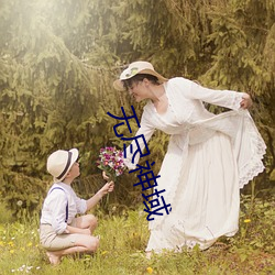 無盡神域