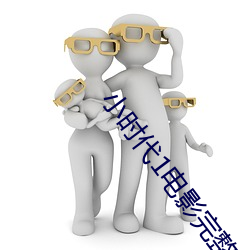 小时代1电影完整版免费播