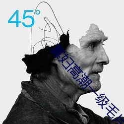 寡婦高潮一級毛片免費mm1313