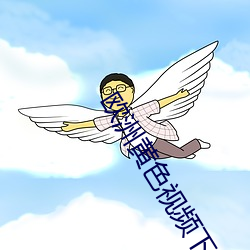 歐洲黃色視頻下載