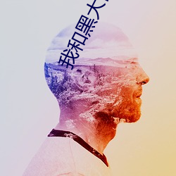 我和黑大佬的365天完整版