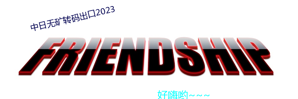 中日(日)无(無)矿(礦)转(轉)码出(出)口2023