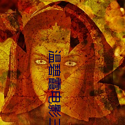 温碧霞电影三级未删版堕落