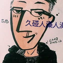 久碰人澡人澡人澡人澡人青