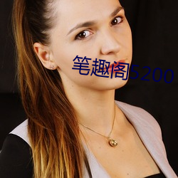 笔(bǐ)趣阁(gé)5200