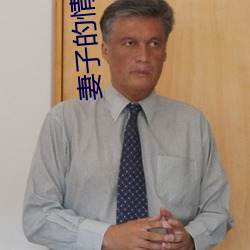 妻子的情人