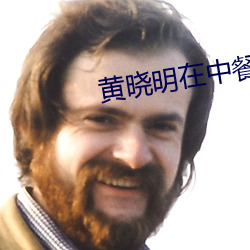 黃曉明在中餐廳最發愁的一次