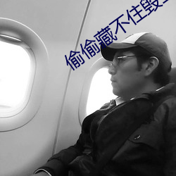 偷偷藏不住毁三观