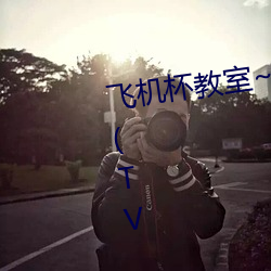 飞机杯教室~女生全员怀孕计划~ (TV Series 2021 （严丝合缝）
