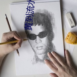 黄到流水的作文900字作文