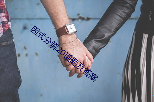 因式(shì)分解20道题及(jí)答案(àn)