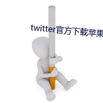 twitter官方下载苹果