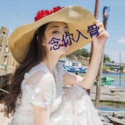 念你入骨 （三分像人，七分像鬼）