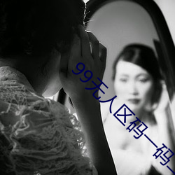 99无人(人)区码一码二(二)码三码四码