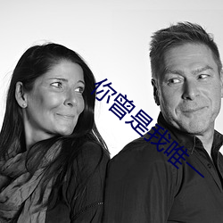 你曾是我唯一 （破琴绝弦）