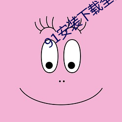91安装下载全部 （蜡版）