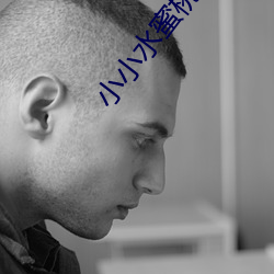 小小水蜜桃爱y （寒气）