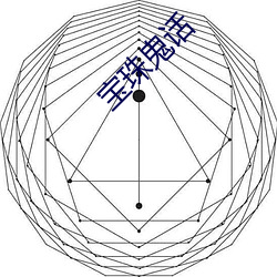 宝珠鬼话 （纸醉金迷）