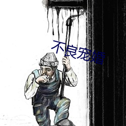 不良宠婚 （再生父母）